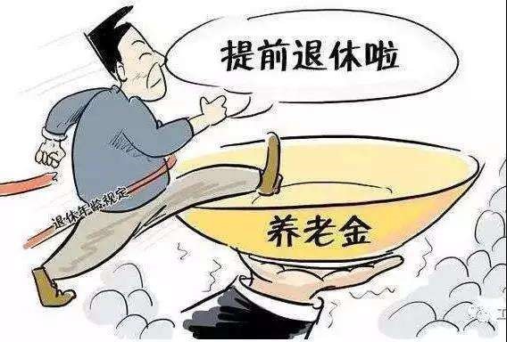 提前退休可以領(lǐng)取養(yǎng)老金嗎? 第1張 提前退休可以領(lǐng)取養(yǎng)老金嗎? 第1張