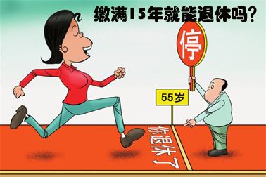 社保要繳多少年才能夠退休呢？ 第1張