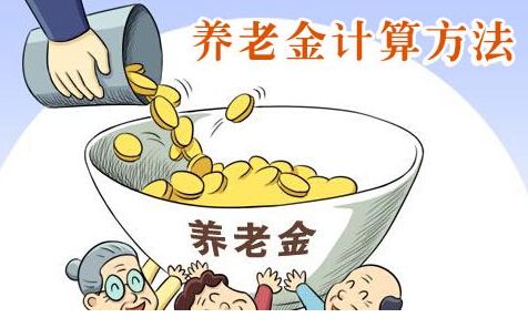 養(yǎng)老金是如何計算的？ 第1張