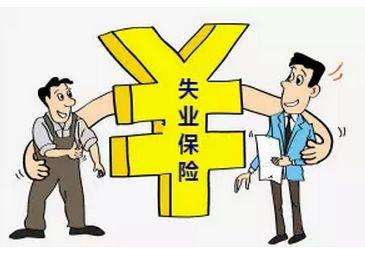 失業(yè)保險有那些福利？失業(yè)金怎么領(lǐng),領(lǐng)多少？ 第1張