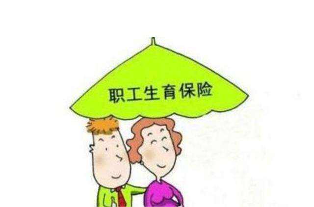 社保中生育險的報銷標(biāo)準(zhǔn)是多少? 第1張 社保中生育險的報銷標(biāo)準(zhǔn)是多少? 第1張