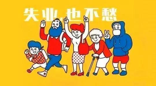 2019領取失業保險金的條件是什么？ 第1張