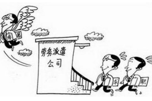 勞務(wù)派遣優(yōu)勢以及如何辦理？ 第1張