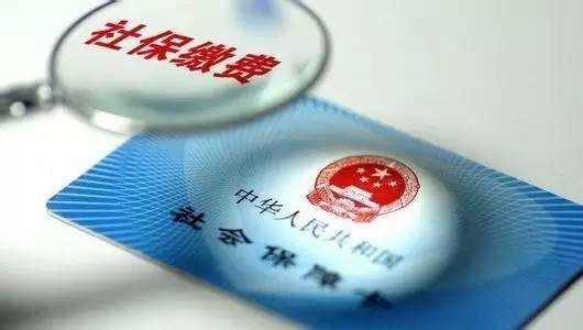 成都社保要買多少年？ 第1張