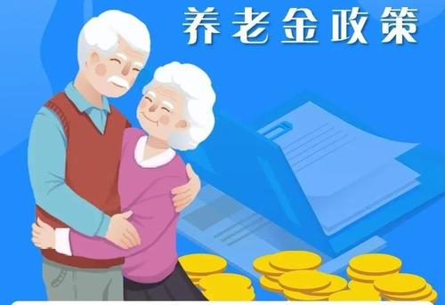 職工退休后在哪里領取養老金？ 第1張