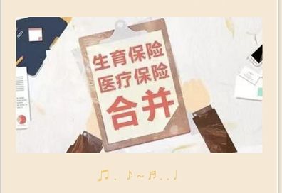 生育保險和醫(yī)保合并后會影響生育保險待遇嗎？ 第1張