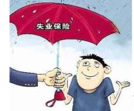 在成都失業保險金怎么領?。?第1張