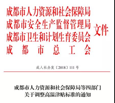 成都高溫補貼是咋個規定的？ 第1張