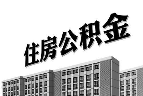 2021年住房公積金利息你有多少？ 第1張