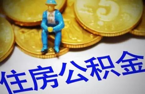 重要提醒！公積金系統更換，部分業務暫停辦理 第1張