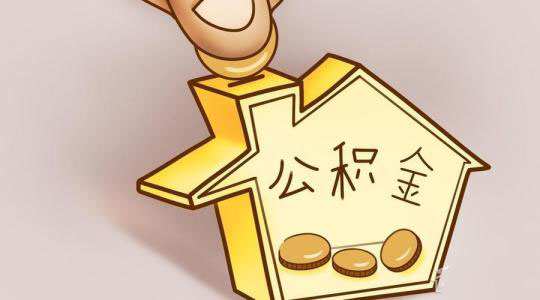 如何使用新版公積金網廳繳費？ 第1張