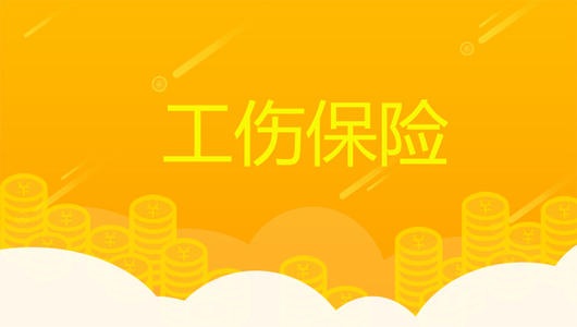 超齡員工可以參加工傷保險嗎？ 第1張