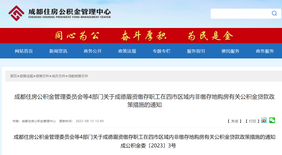 重磅！成都公積金貸款新規發布！ 第1張