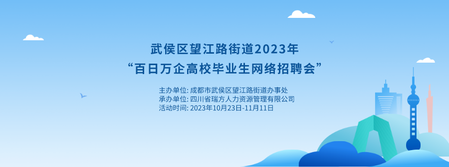 持續20天!武侯區望江路街道網絡招聘會來啦! 第1張 持續20天!武侯區望江路街道網絡招聘會來啦! 第1張