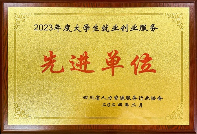 瑞方人力榮獲2023年度大學(xué)生就業(yè)創(chuàng)業(yè)服務(wù)先進(jìn)單位 第1張 瑞方人力榮獲2023年度大學(xué)生就業(yè)創(chuàng)業(yè)服務(wù)先進(jìn)單位 第1張