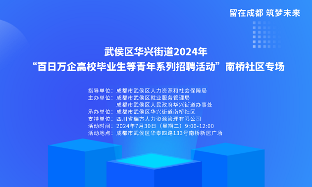 活動(dòng)預(yù)告！武侯區(qū)華興街道2024年“百日萬(wàn)企高校畢業(yè)生等青年系列招聘活動(dòng)”南橋社區(qū)專(zhuān)場(chǎng)！ 第2張