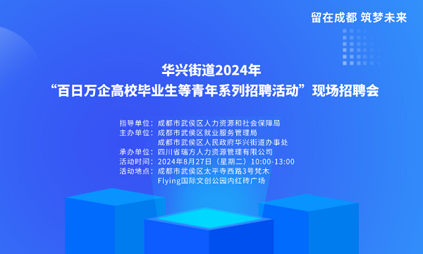 【活動預告】就在8月27日！武侯區華興街道2024年“百日萬企”現場招聘會，等你來就業！ 第1張