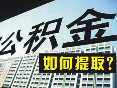 2024年成都公積金提取新規(guī)來啦! 第1張