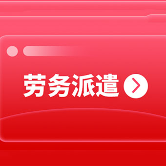 成都靠譜的勞務(wù)派遣公司有哪些？ 第1張