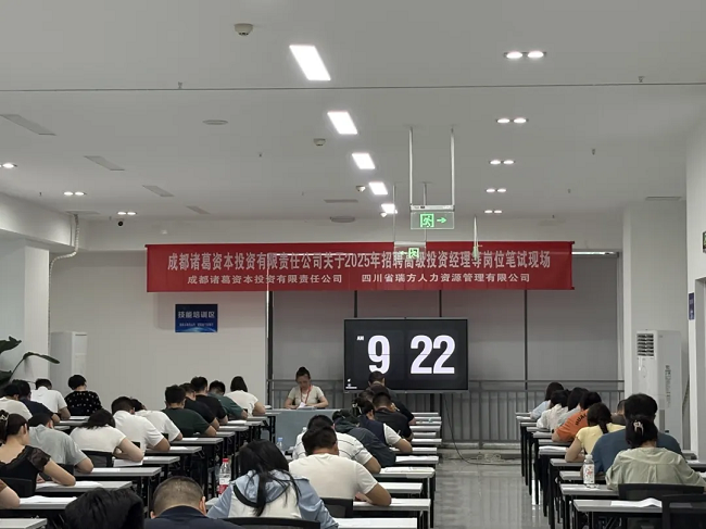 瑞方人力組織完成成都諸葛資本招聘筆試，賦能企業構建專業的人才梯隊 第1張