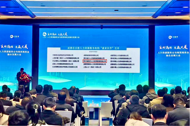 喜報!瑞方人力入選成都市首批“就業伙伴” 第1張 喜報!瑞方人力入選成都市首批“就業伙伴” 第1張