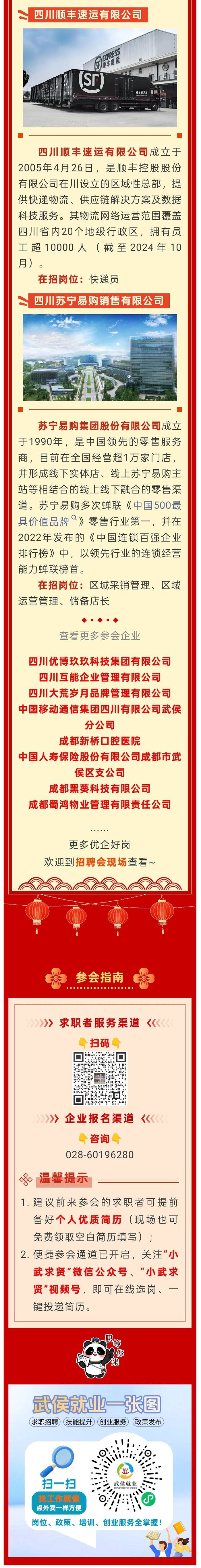 【活動(dòng)預(yù)告】鬧元宵,尋好崗,3月3日來(lái)武侯收獲心儀offer~ 第2張 【活動(dòng)預(yù)告】鬧元宵,尋好崗,3月3日來(lái)武侯收獲心儀offer~ 第2張