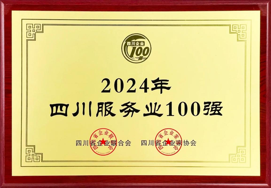 2024四川服務業(yè)企業(yè)100強