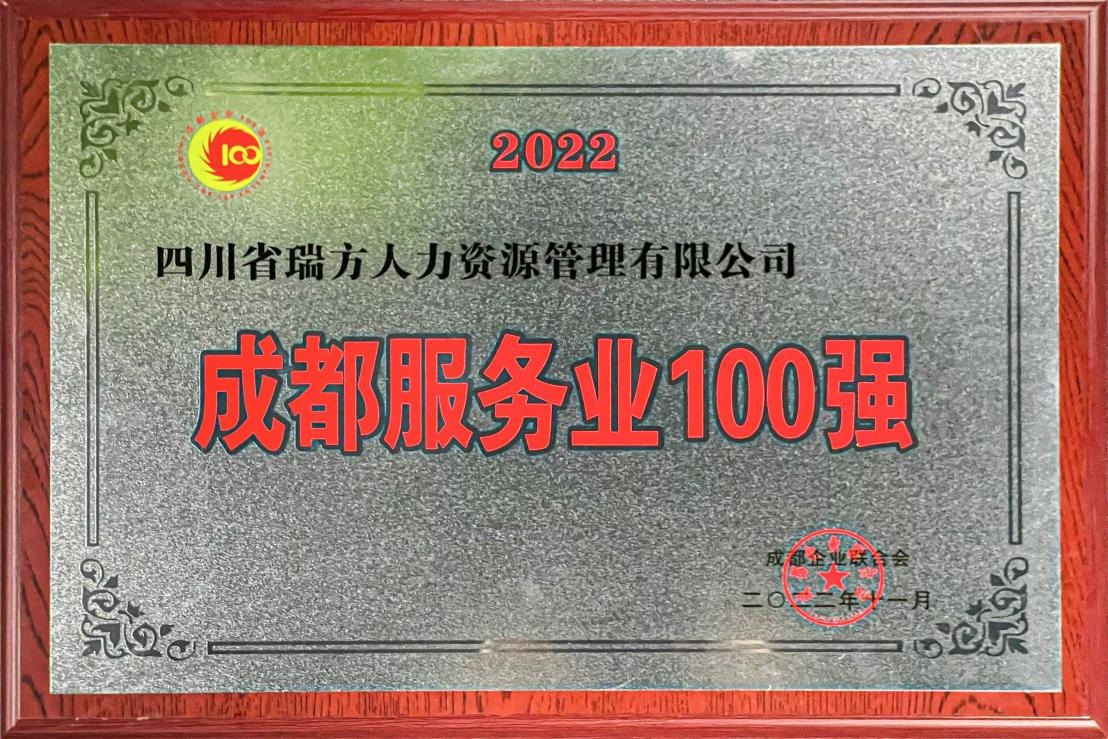 2022成都服務業(yè)企業(yè)100強