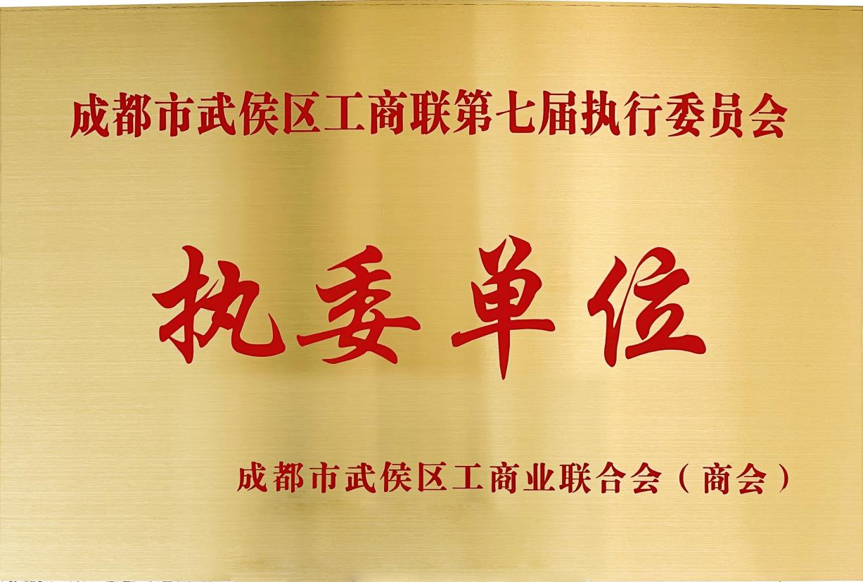 成都市武侯區(qū)工商聯(lián)第七屆執(zhí)行委員會執(zhí)委單位