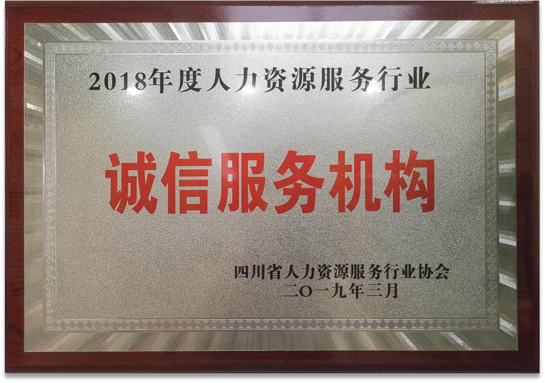 2018年度人力資源服務行業(yè)誠信服務機構