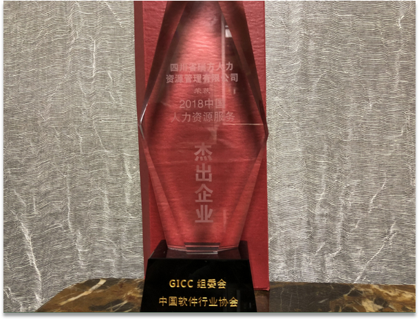2018年中國人力資源服務杰出企業(yè)