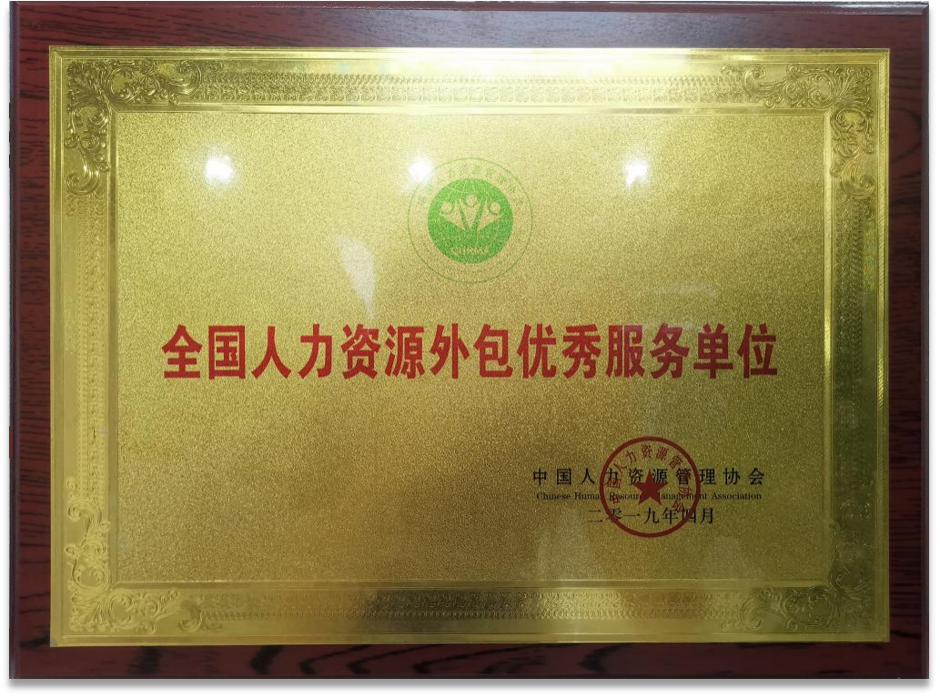 2019年全國人力資源外包優(yōu)秀服務單位